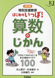特別支援教育はじめのいっぽ!算数のじかん 「できた!」「わかった!」を支える教材アイデア100／井上賞子／杉本陽子／小林倫代【3000円以上送料無料】