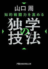 【3千円以上送料無料】知的戦闘力を高める独学の技法／山口周