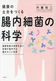 【3千円以上送料無料】健康の土台をつくる腸内細菌の科学 健康長寿の秘密を追う医師が案内する腸のすごい世界／内藤裕二