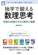 【3千円以上送料無料】独学で鍛える数理思考 先端AI技術を支える数学の基礎 いまこそAI脳の養成に本気で…