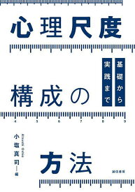 心理尺度構成の方法 基礎から実践まで／小塩真司【3000円以上送料無料】