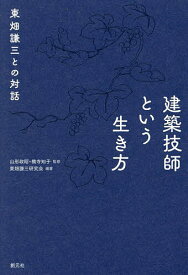 ＜7/19 ~26限定 全品15倍 要エントリー＞建築技師という生き方 東畑謙三との対話／山形政昭／橋寺知子／東畑謙三研究会