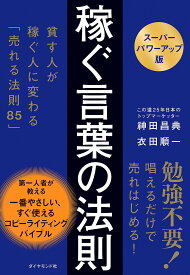 稼ぐ言葉の法則 貧す人が稼ぐ人に変わる「売れる法則85」／神田昌典／衣田順一【3000円以上送料無料】