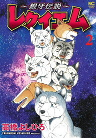 〜銀牙伝説〜レクイエム 2【3000円以上送料無料】