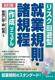 リスク回避型就業規則・諸規程作成マニュアル／岩崎仁弥／森紀男【3000円以上送料無料】