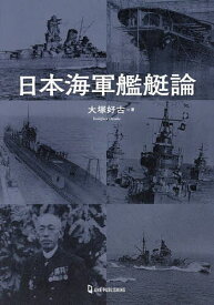 日本海軍艦艇論／大塚好古【3000円以上送料無料】