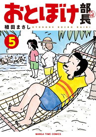 【3千円以上送料無料】おとぼけ部長代理 5