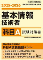 【3千円以上送料無料】基本情報技術者科目A試験対策書 2025-2026／アイテックIT人材教育研究部