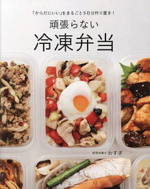 頑張らない冷凍弁当 「からだにいい」をまるごと5日分作り置き!／おすぎ／レシピ【3000円以上送料無料】