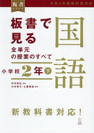【3千円以上送料無料】板書で見る全単元の授業のすべて国語 小学校2年下／中村和弘／大村幸子／土屋晴裕