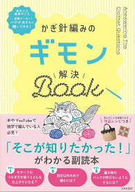 かぎ針編みのギモン解決Book／日本文芸社【3000円以上送料無料】