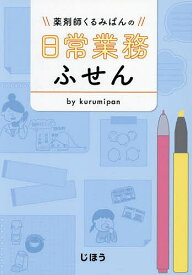 薬剤師くるみぱんの日常業務ふせん／kurumipan【3000円以上送料無料】