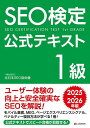 【3千円以上送料無料】SEO検定公式テキスト1級 2025・2026年版／全日本SEO協会