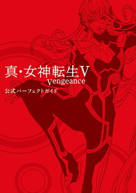 真・女神転生5Vengeance公式パーフェクトガイド【3000円以上送料無料】