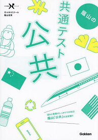 蔭山の共通テスト公共／蔭山克秀【3000円以上送料無料】