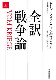 全訳戦争論 上／カール・フォン・クラウゼヴィッツ／加藤秀治郎【3000円以上送料無料】