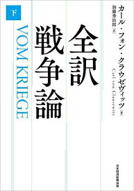 全訳戦争論 下／カール・フォン・クラウゼヴィッツ／加藤秀治郎【3000円以上送料無料】