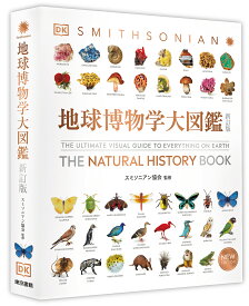 地球博物学大図鑑／スミソニアン協会／デイヴィッド・バーニー顧問編集西尾香苗／増田まもる【3000円以上送料無料】