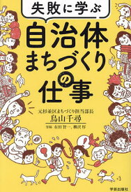 失敗に学ぶ自治体まちづくりの仕事／鳥山千尋【3000円以上送料無料】