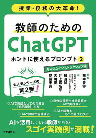 教師のためのChatGPTホントに使えるプロンプト 授業・校務の大革命! 2／田中善将／和田誠【3000円以上送料無料】