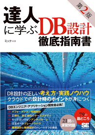 達人に学ぶDB設計徹底指南書／ミック【3000円以上送料無料】