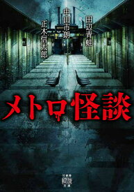 【3千円以上送料無料】メトロ怪談／田辺青蛙／中山市朗／正木信太郎