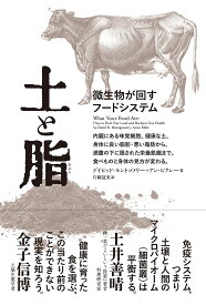 土と脂 微生物が回すフードシステム／デイビッド・モントゴメリー／アン・ビクレー／片岡夏実【3000円以上送料無料】