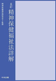 精神保健福祉法詳解／精神保健福祉研究会【3000円以上送料無料】