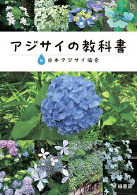 アジサイの教科書／日本アジサイ協会【3000円以上送料無料】
