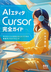AIエディタCursor完全ガイド やりたいことを伝えるだけでできる新世代プログラミング／木下雄一朗【3000円以上送料無料】