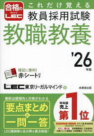これだけ覚える教員採用試験教職教養 ’26年版／LEC東京リーガルマインド【3000円以上送料無料】