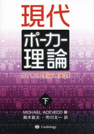 現代ポーカー理論 GTOの理論と実践 下／MICHAELACEVEDO／高木皓太／市川太一【3000円以上送料無料】