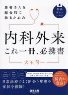 【3千円以上送料無料】患者さんを総合的に診るための内科外来これ一冊、必携書／大玉信一