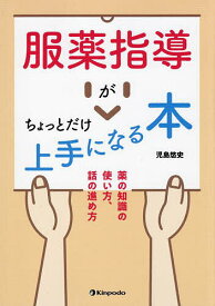 服薬指導がちょっとだけ上手になる本 薬の知識の使い方、話の進め方／児島悠史【3000円以上送料無料】