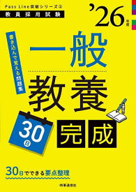 【3千円以上送料無料】一般教養30日完成 ’26年度