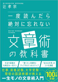 一度読んだら絶対に忘れない文章術の教科書／辻孝宗【3000円以上送料無料】