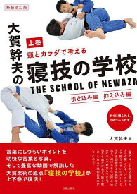 頭とカラダで考える大賀幹夫の寝技の学校 上巻／大賀幹夫【3000円以上送料無料】
