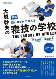 頭とカラダで考える大賀幹夫の寝技の学校 下巻／大賀幹夫【3000円以上送料無料】