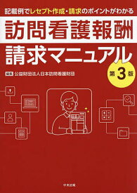 訪問看護報酬請求マニュアル 記載例でレセプト作成・請求のポイントがわかる／日本訪問看護財団【3000円以上送料無料】