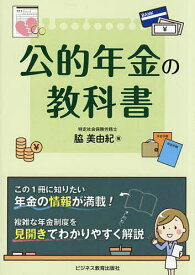 公的年金の教科書／脇美由紀【3000円以上送料無料】