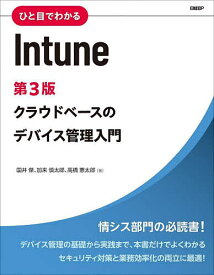 【3千円以上送料無料】ひと目でわかるIntune クラウドベースのデバイス管理入門／国井傑／加来慎太郎／高橋憲太郎