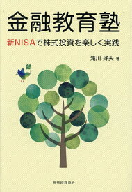 金融教育塾 新NISAで株式投資を楽しく実践／滝川好夫【3000円以上送料無料】