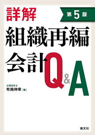 詳解組織再編会計Q&A／布施伸章【3000円以上送料無料】