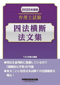 弁理士試験四法横断法文集 2025年度版／TAC弁理士講座【3000円以上送料無料】