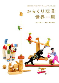 【3千円以上送料無料】からくり玩具世界一周／山口照二／高見知香