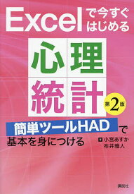 Excelで今すぐはじめる心理統計 簡単ツールHADで基本を身につける／小宮あすか／布井雅人【3000円以上送料無料】