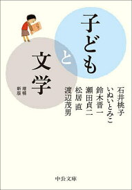 子どもと文学／石井桃子【3000円以上送料無料】