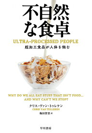 不自然な食卓 超加工食品が人体を蝕む／クリス・ヴァン・トゥレケン／梅田智世【3000円以上送料無料】