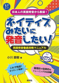 ネイティブみたいに発音したい! 英語発音徹底攻略マニュアル 日本人の英語発音から脱却!／小川直樹【3000円以上送料無料】