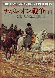 ナポレオン戦争 下／デイヴィッド・ジェフリ・チャンドラー／君塚直隆【3000円以上送料無料】